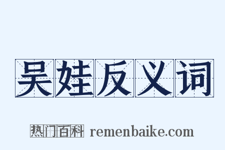 吴娃反义词是什么意思的图片